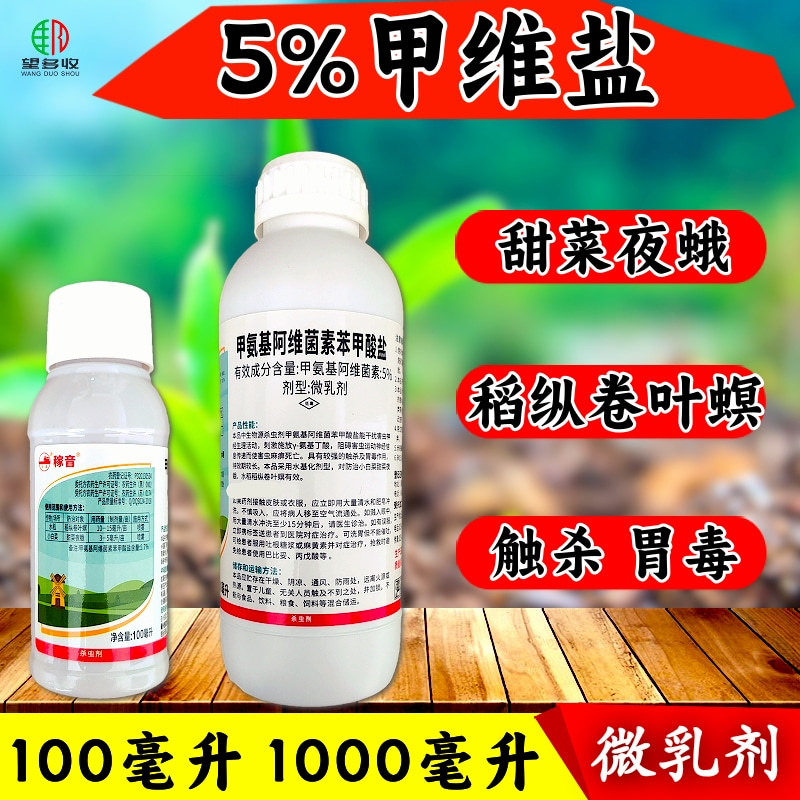 5%甲维盐甜菜夜蛾卷叶螟杀虫杀卵高活性杀虫剂