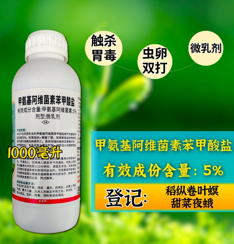 5%甲维盐甜菜夜蛾卷叶螟杀虫杀卵高活性杀虫剂