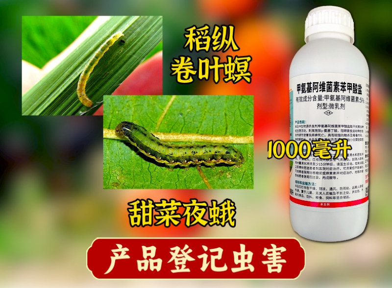 5%甲维盐甜菜夜蛾卷叶螟杀虫杀卵高活性杀虫剂