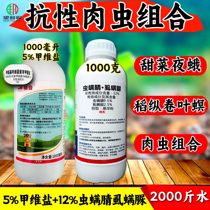 5%甲维盐甜菜夜蛾卷叶螟杀虫杀卵高活性杀虫剂