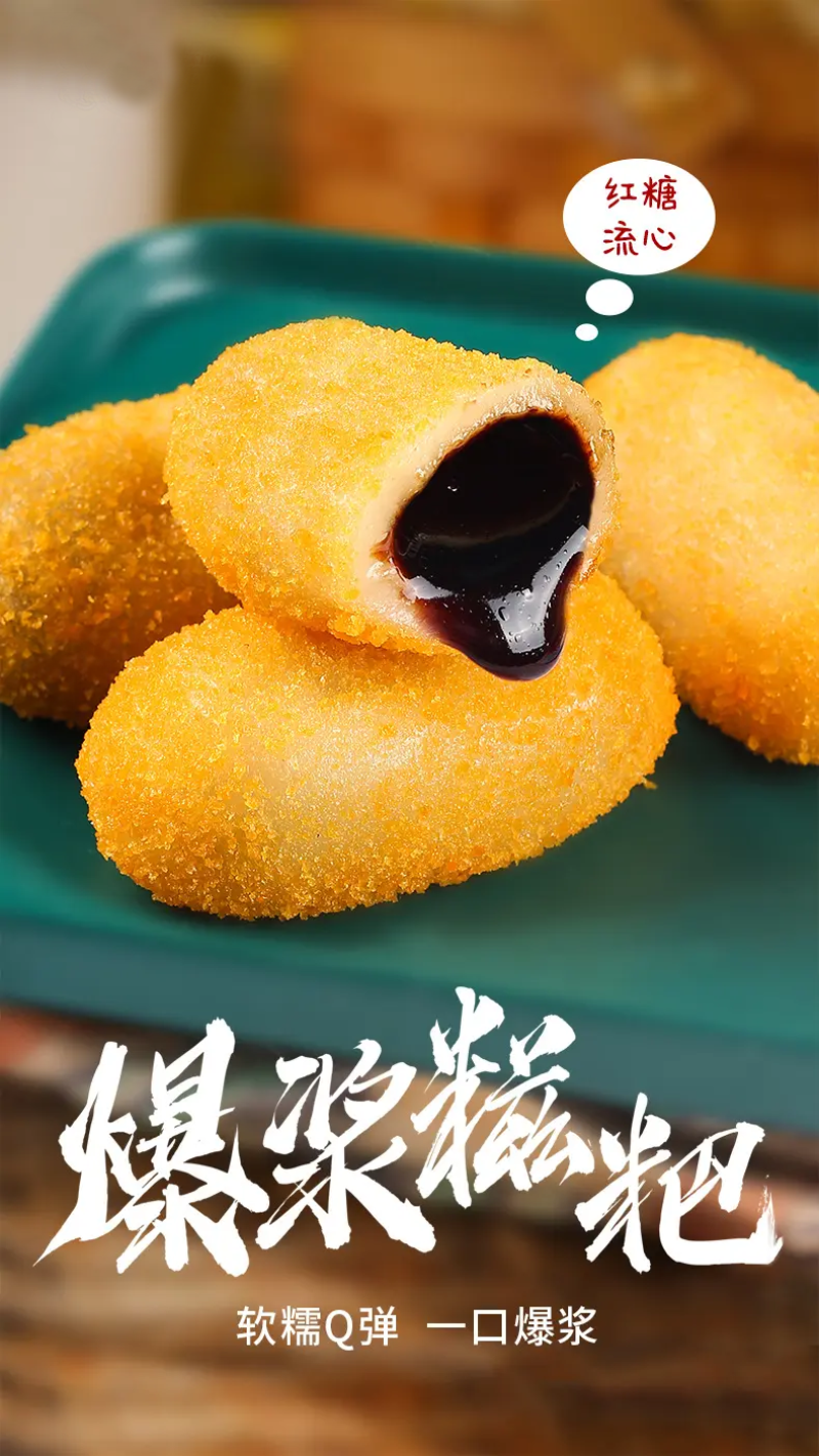 千味财圆滚滚红糖爆浆糍粑早餐面食甜食糕点点心冷冻批发