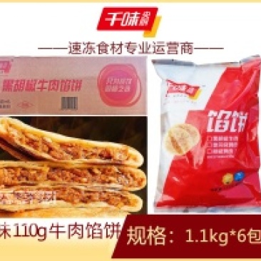 千味黑椒牛肉馅饼1.1kg早餐面食甜食糕点点心冷冻半