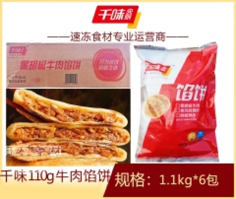 千味黑椒牛肉馅饼1.1kg早餐面食甜食糕点点心冷冻半