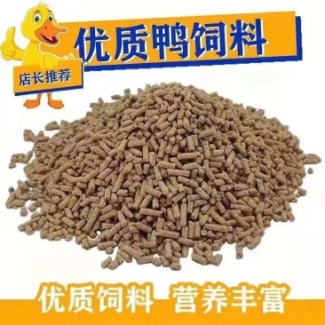 鸭饲料喂鸭颗粒料中大小鸭食全价营养宠物鸭
