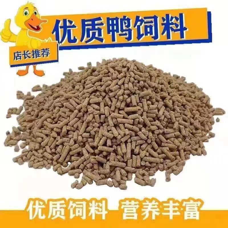 鸭饲料喂鸭颗粒料中大小鸭食全价营养宠物鸭