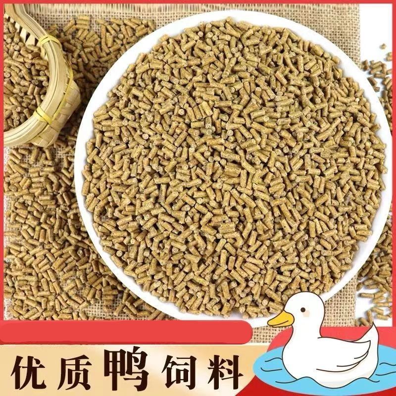 鸭饲料喂鸭颗粒料中大小鸭食全价营养宠物鸭