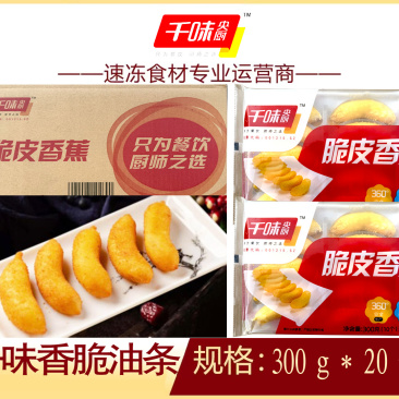 千味央厨脆皮香蕉早餐面食甜食糕点点心冷冻半成品小吃商