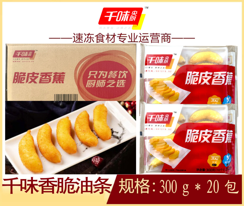 千味央厨脆皮香蕉早餐面食甜食糕点点心冷冻半成品小吃商