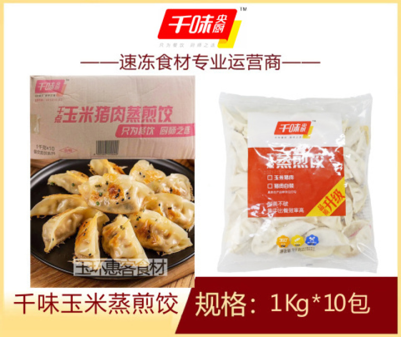千味玉米蒸煎饺早餐面食甜食糕点点心冷冻半成品小吃商用
