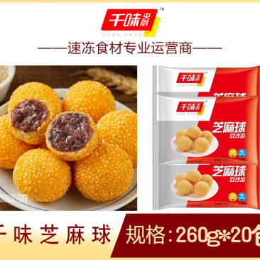 千味芝麻球早餐面食甜食糕点点心冷冻半成品小吃商用