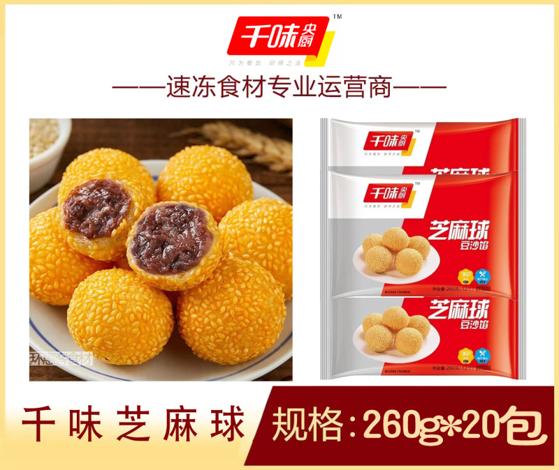 千味芝麻球早餐面食甜食糕点点心冷冻半成品小吃商用