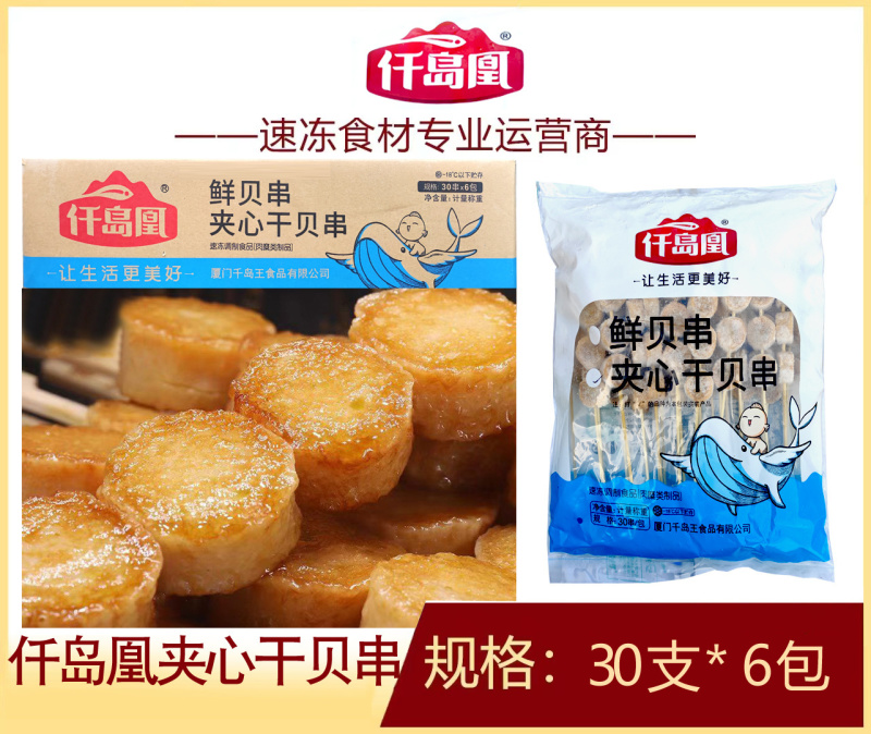 仟岛凰夹心干贝串麻辣烫关东煮火锅串串冒菜商用食材