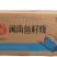 仟岛凰闽南鱼籽烧麻辣烫关东煮火锅串串冒菜商用食材