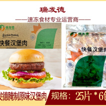 瑞发德腌制汉堡肉（原味/麻辣）早餐面食汉堡快餐冷冻批发