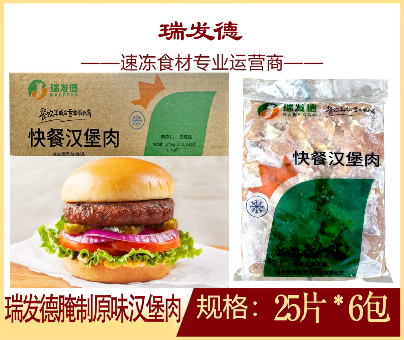 瑞发德腌制汉堡肉（原味/麻辣）早餐面食汉堡快餐冷冻批发