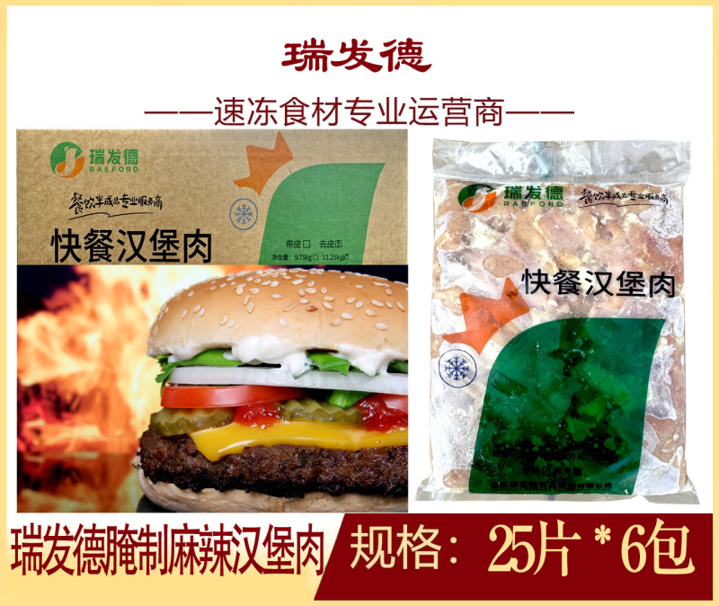 瑞发德腌制汉堡肉（原味/麻辣）早餐面食汉堡快餐冷冻批发