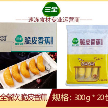 三全餐饮脆皮香蕉早餐面食油炸点心冷冻半成品小吃商用
