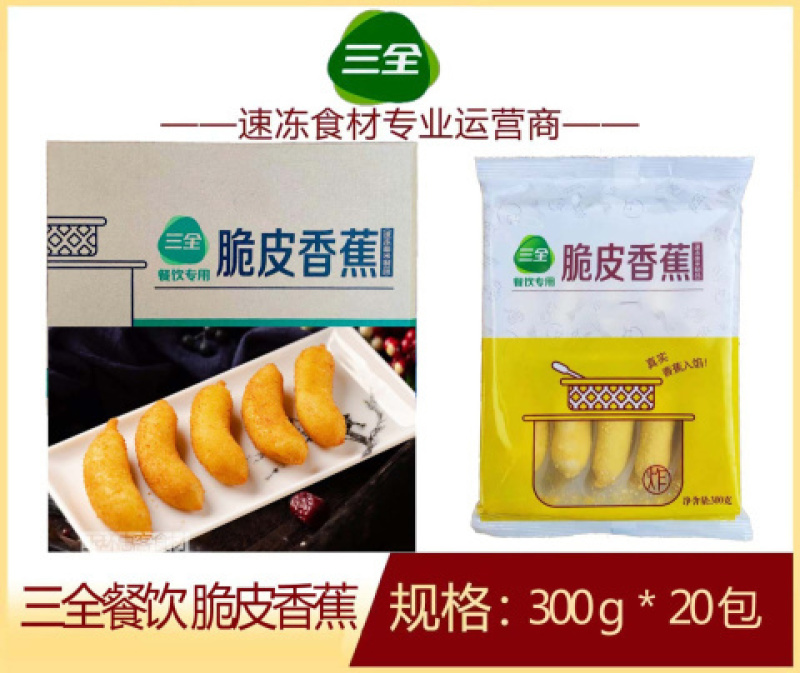 三全餐饮脆皮香蕉早餐面食油炸点心冷冻半成品小吃商用