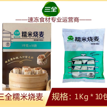 三全餐饮糯米烧麦早餐面食点心冷冻半成品小吃商用