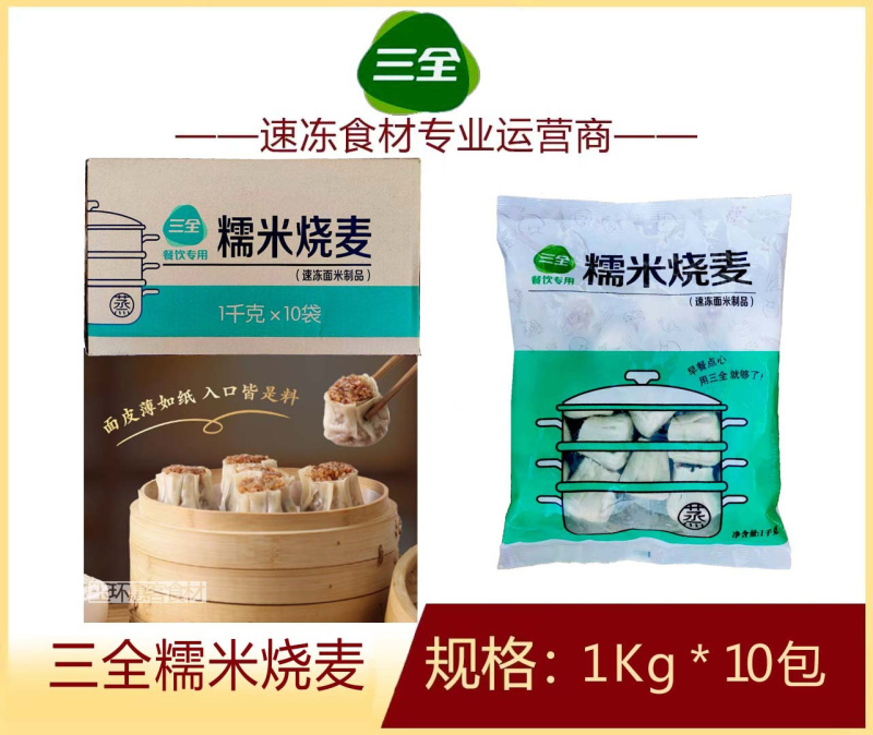 三全餐饮糯米烧麦早餐面食点心冷冻半成品小吃商用