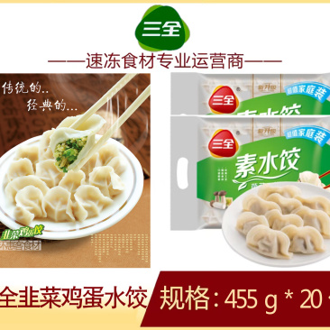 三全韭菜鸡蛋水饺早餐面食点心水饺冷冻半成品小吃商用
