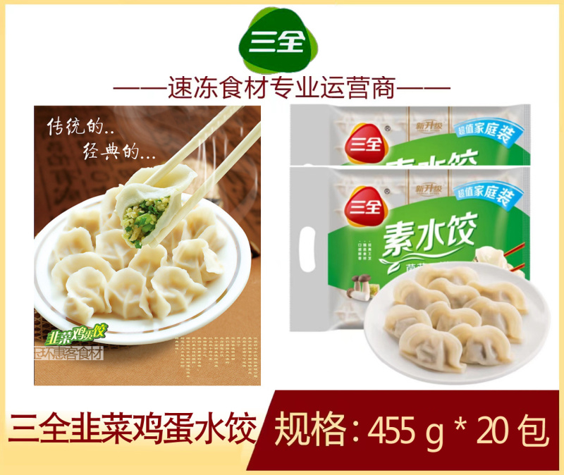 三全韭菜鸡蛋水饺早餐面食点心水饺冷冻半成品小吃商用