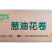 三全快厨葱油花卷(手工)早餐面食花卷冷冻半成品小吃