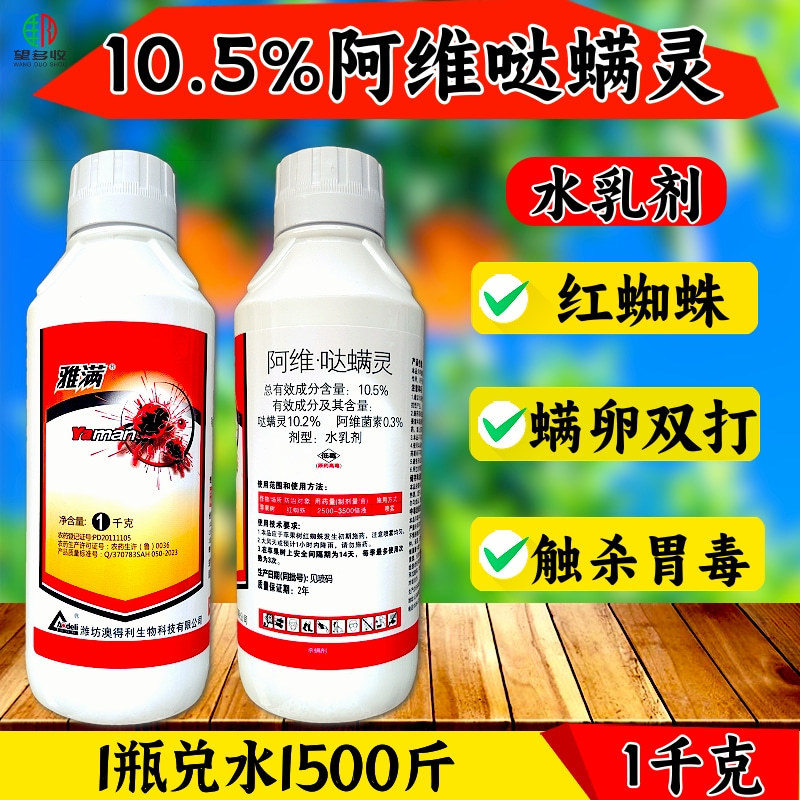 10.5%阿维哒螨灵红蜘蛛螨卵双打好用不贵杀螨剂