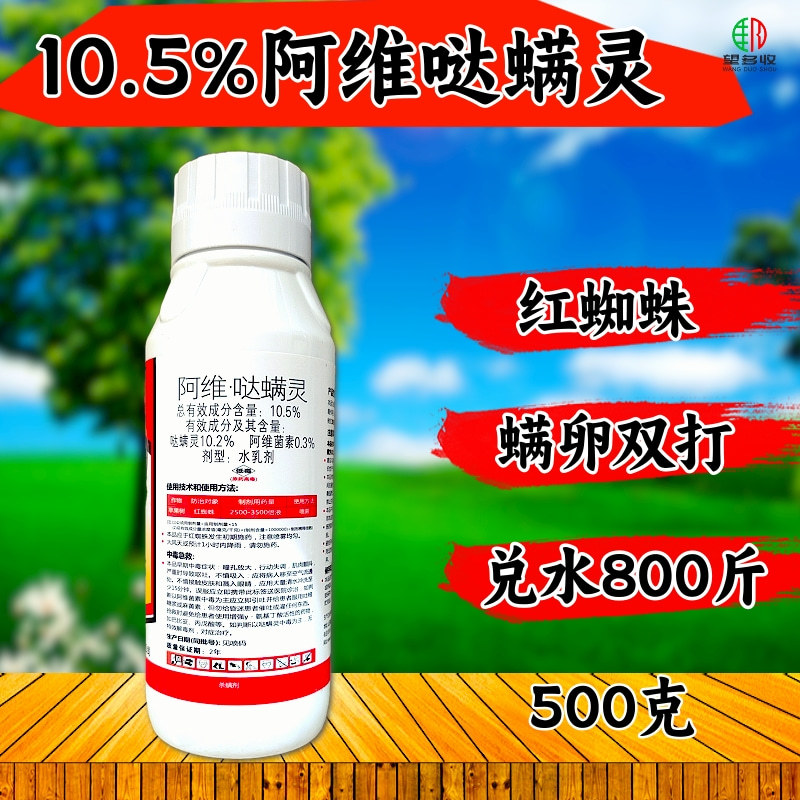 10.5%阿维哒螨灵红蜘蛛螨卵双打好用不贵杀螨剂