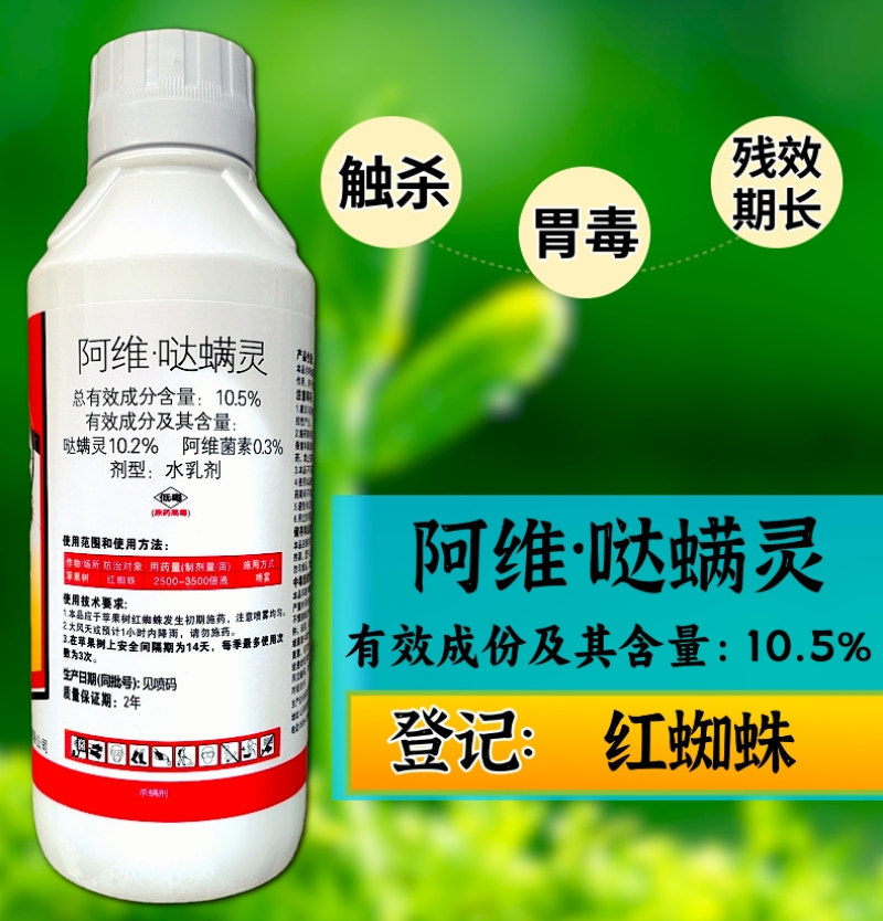 10.5%阿维哒螨灵红蜘蛛螨卵双打好用不贵杀螨剂