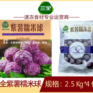 三全紫薯糯米球早餐面食点心冷冻半成品小吃商用