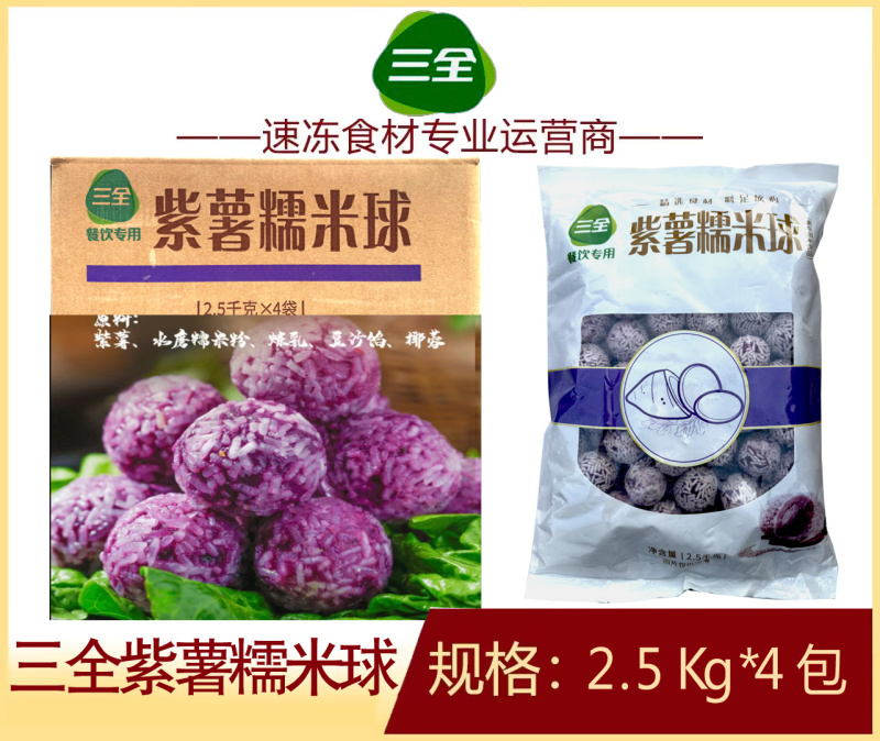 三全紫薯糯米球早餐面食点心冷冻半成品小吃商用