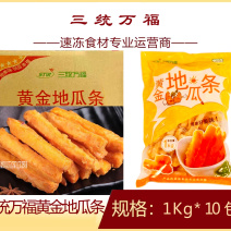 三统万福黄金地瓜条零食地瓜条点心冷冻半成品小吃商用