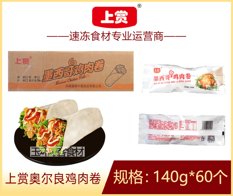 上赏奥尔良鸡肉卷早餐面食鸡肉卷冷冻半成品小吃商用