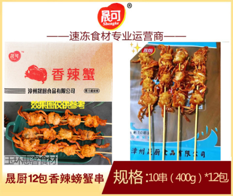 晟厨香辣螃蟹串12包油炸小吃半成品螃蟹串网红商用批发