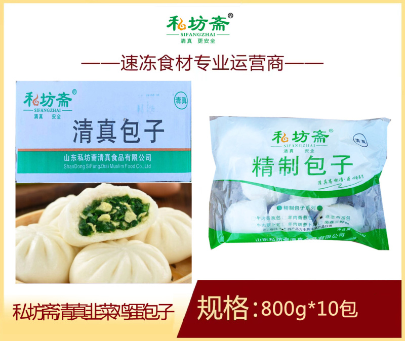 私坊斋韭菜鸡蛋包子80g清真早餐面食包子冷冻商用批发