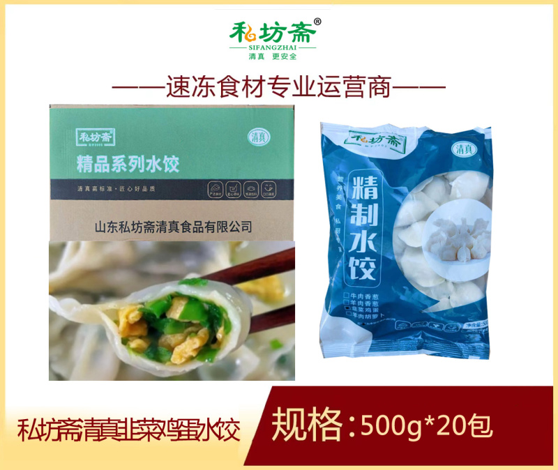 私坊斋韭菜鸡蛋水饺清真早餐面食水饺商用批发