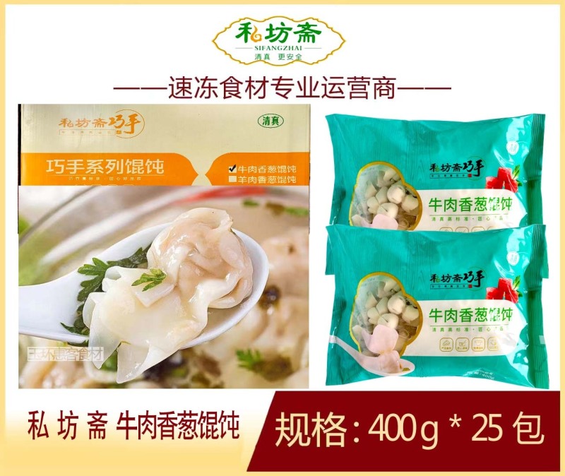 私坊斋牛肉香葱馄饨清真早餐面食冷冻馄饨半成品小吃商用