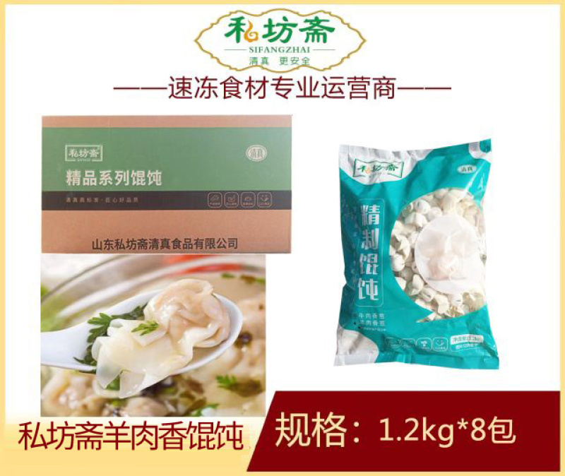 私坊斋羊肉香葱馄饨清真早餐面食馄饨冷冻半成品小吃商用
