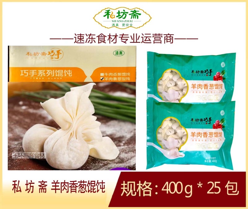 私坊斋羊肉香葱馄饨清真早餐面食馄饨冷冻半成品小吃商用