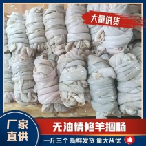 无油精修羊捆肠直接保证一斤三个新鲜发货量大从优