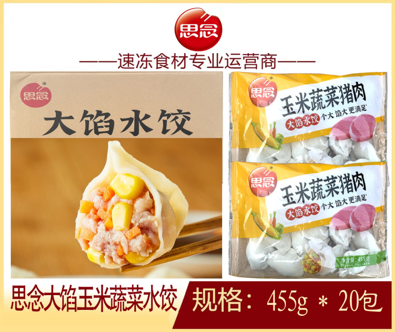 思念大馅玉米蔬菜水饺早餐面食冷冻水饺半成品小吃商用