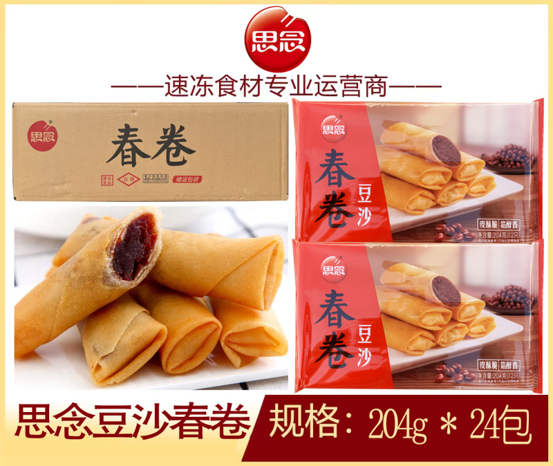 思念豆沙春卷油炸小吃半成品豆沙春卷商用批发
