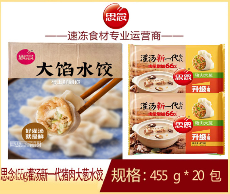 思念灌汤新一代猪肉大葱水饺早餐面食冷冻水饺半成品小吃商用