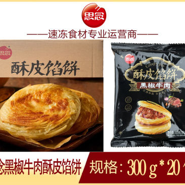 思念黑椒牛肉酥皮馅饼早餐面食冷冻酥皮馅饼半成品小吃商用