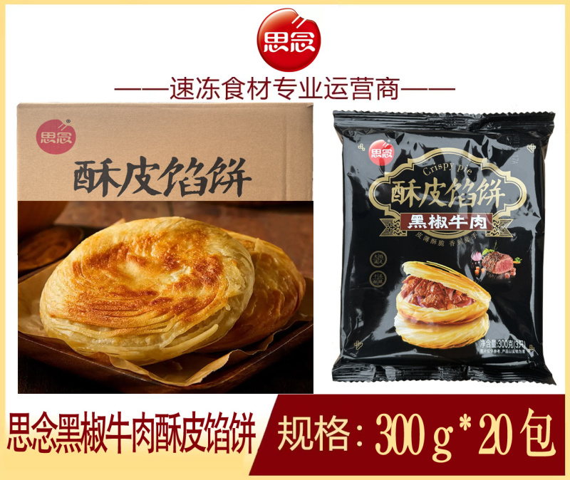 思念黑椒牛肉酥皮馅饼早餐面食冷冻酥皮馅饼半成品小吃商用
