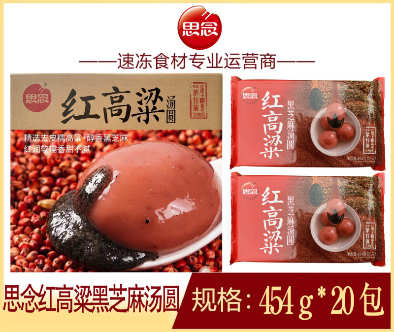 思念红高粱黑芝麻汤圆早餐汤圆甜食冷冻半成品小吃商用