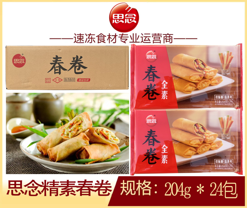 思念精素春卷早餐春卷甜食冷冻半成品小吃商用
