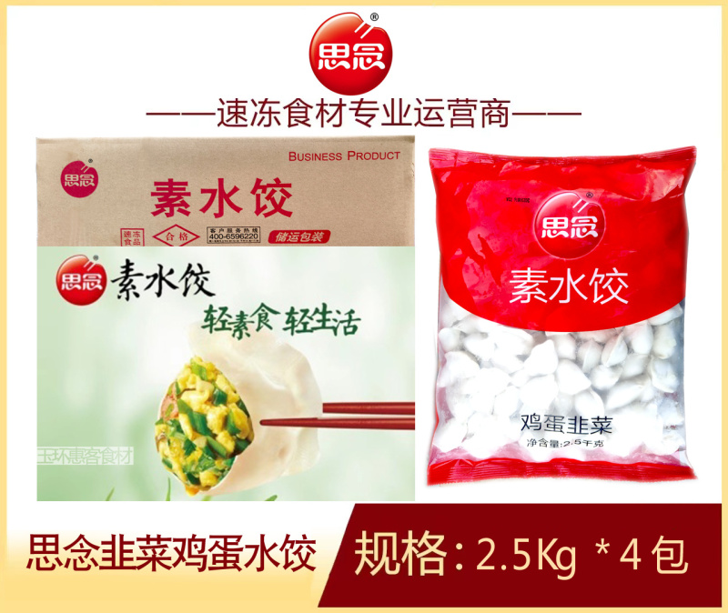 思念韭菜鸡蛋水饺早餐面食冷冻水饺半成品小吃商用