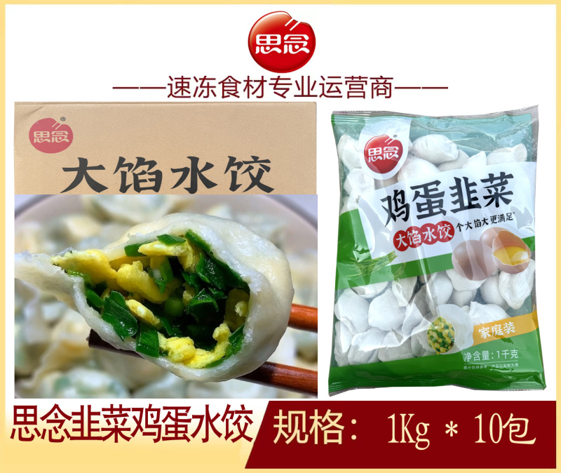 思念韭菜鸡蛋水饺早餐面食冷冻水饺半成品小吃商用